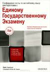 Марк Харрисон. Оксфордские тесты для ЕГЭ 