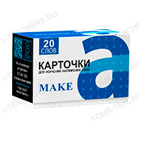 Фразовый глагол MAKE (eng-rus)