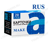Фразовый глагол MAKE (rus-eng)