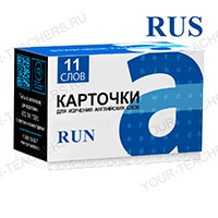 Фразовый глагол RUN (rus-eng)