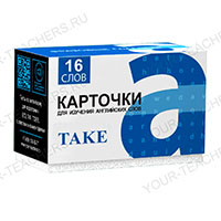 Фразовый глагол TAKE (eng-rus)