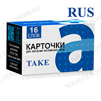 Фразовый глагол TAKE (rus-eng)