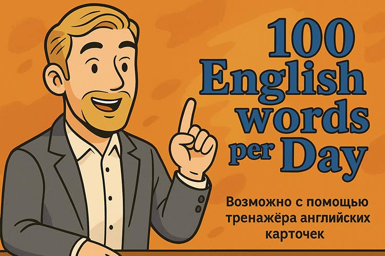 kak legko zapomnit 100 anglijskih slov v den 01
